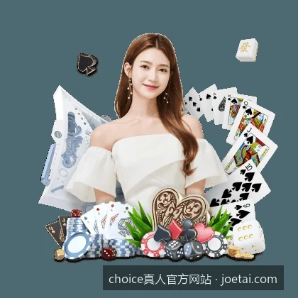 choice真人APP官方下载安装及注册登录全步骤解析