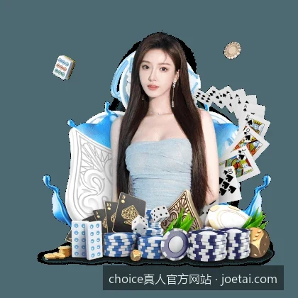 choice真人平台核心亮点与常见访问问题排查